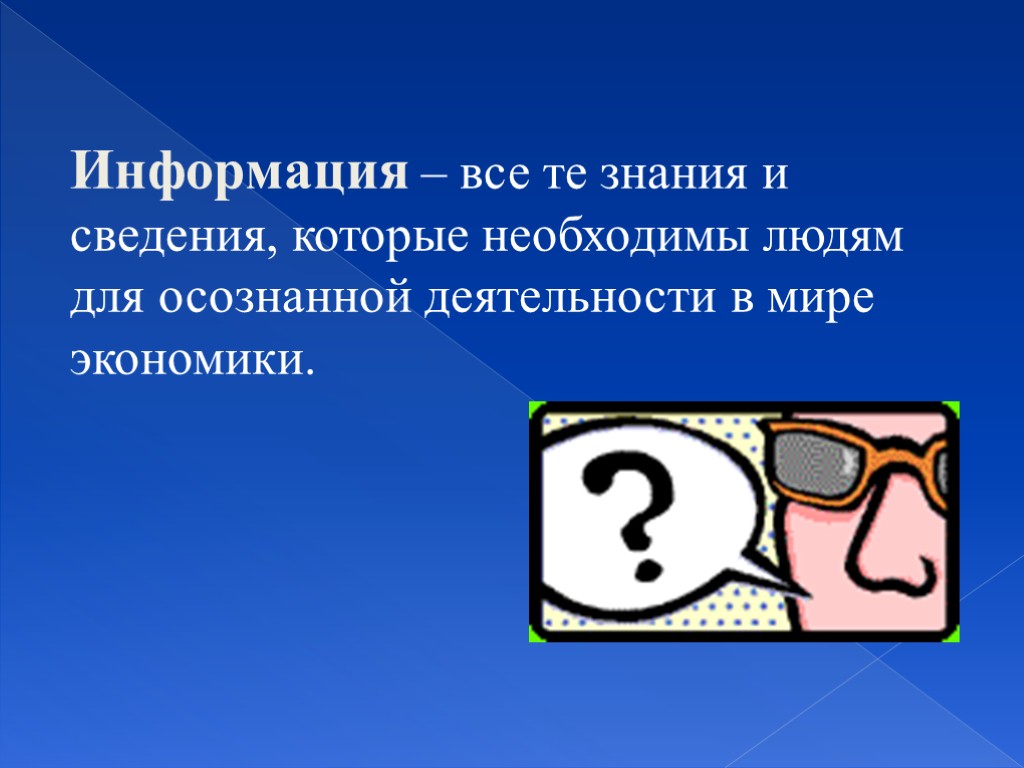 Информация – все те знания и сведения, которые необходимы людям для осознанной деятельности в